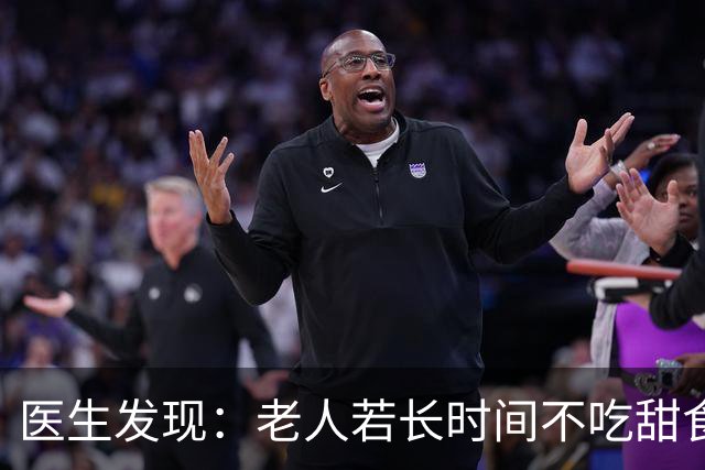 医生发现：老人若长时间不吃甜食，用不了多久，身体或有5大改善
