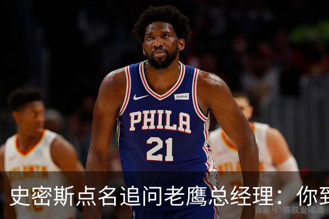 史密斯点名追问老鹰总经理：你到底在哪？