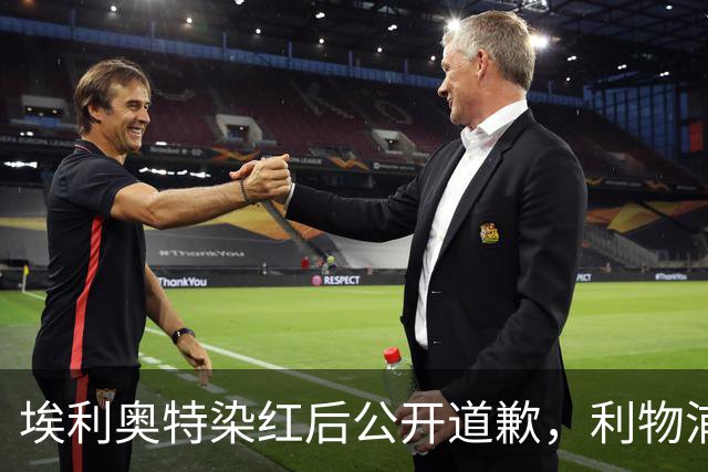 埃利奥特染红后公开道歉，利物浦外租三将同轮破门