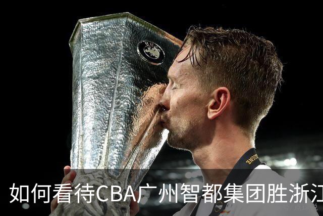 如何看待CBA广州智都集团胜浙江稠州金租