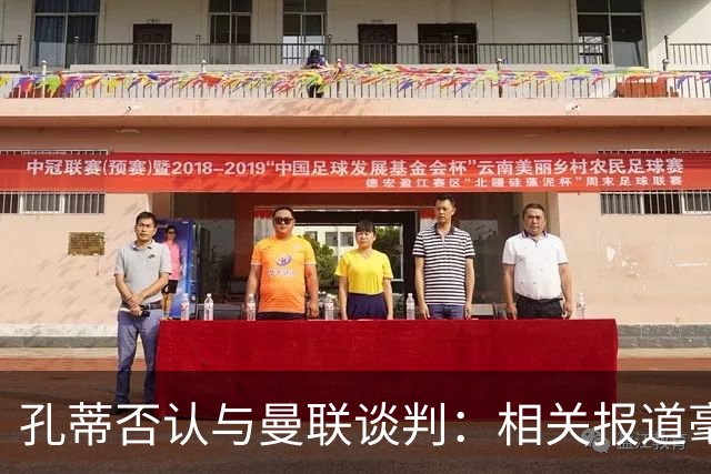 孔蒂否认与曼联谈判：相关报道毫无根据