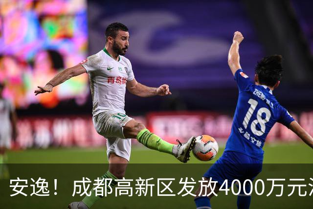 安逸！成都高新区发放4000万元汽车消费补贴，单车最高10000元