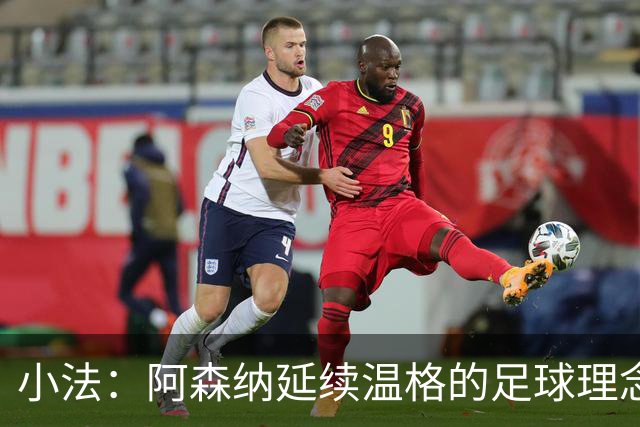小法：阿森纳延续温格的足球理念；切尔西正塑造鲜明风格