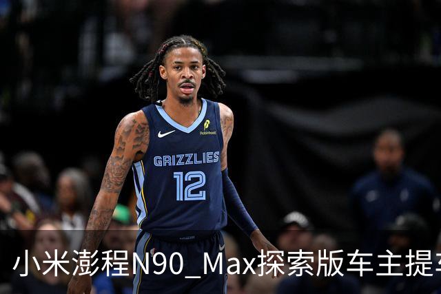 小米澎程N90 Max探索版车主提车时求婚成功 雷军:恭喜