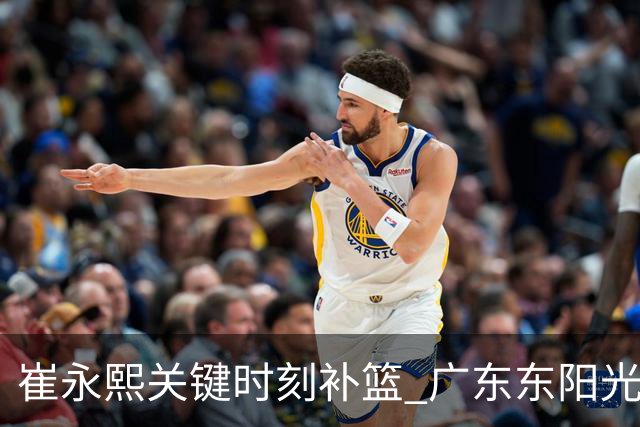 崔永熙关键时刻补篮 广东东阳光两分险胜江苏肯帝亚