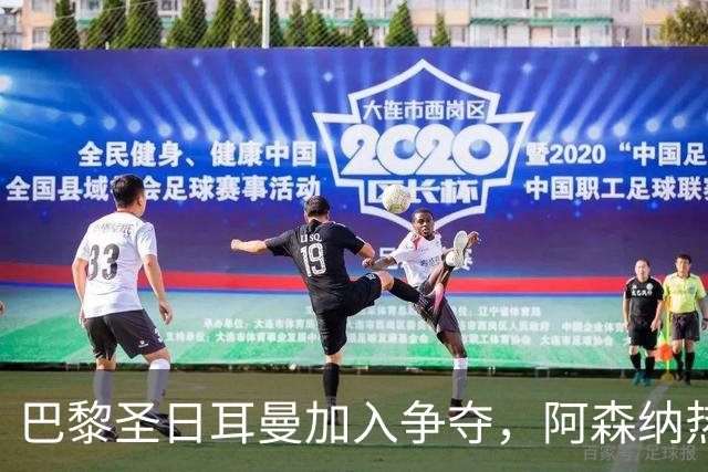 巴黎圣日耳曼加入争夺，阿森纳热刺抢人遇新变数