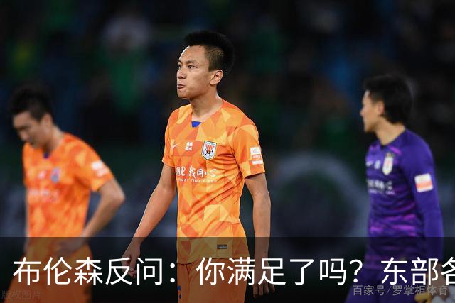 布伦森反问：你满足了吗？东部各队补强尼克斯被追