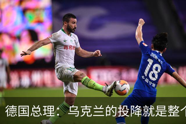 德国总理：乌克兰的投降就是整个欧洲的投降，投降这不是一个选项