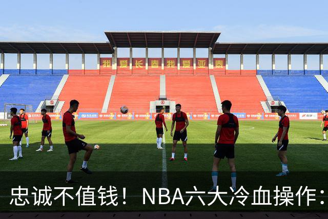 忠诚不值钱!NBA六大冷血操作:绿军两次上榜,韦德降薪反遭羞辱