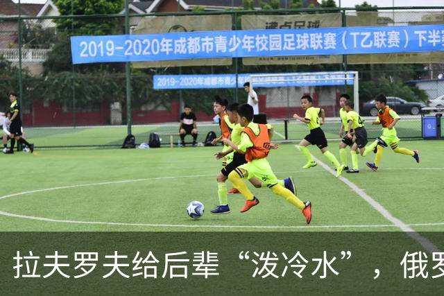 拉夫罗夫给后辈“泼冷水”，俄罗斯不是中国，没有资格岁月静好