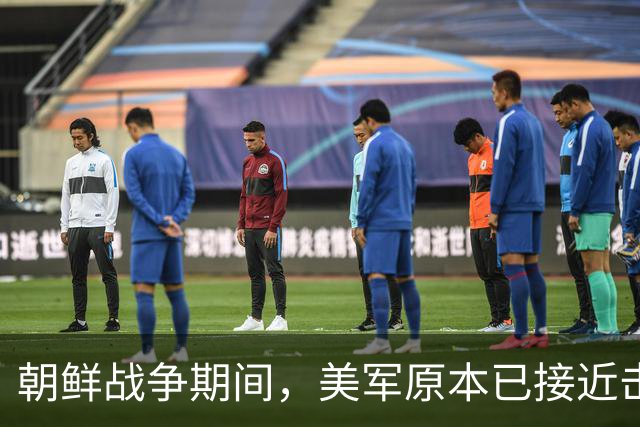 朝鲜战争期间，美军原本已接近击败中国，却碰上了中国决死的师长