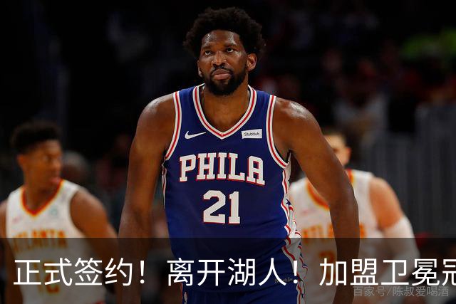 正式签约!离开湖人!加盟卫冕冠军