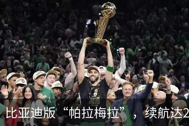 比亚迪版“帕拉梅拉”,续航达2000km,拥有50万的档次仅售15万多