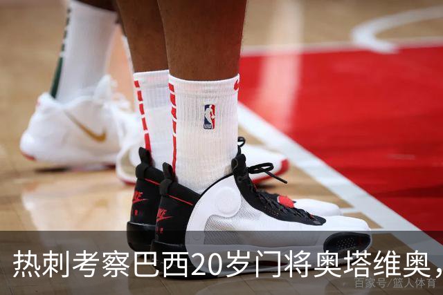 热刺考察巴西20岁门将奥塔维奥，解约金1亿欧元