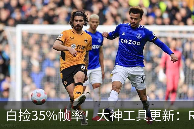 白捡35%帧率！大神工具更新：RTX 20/30/40/50全系支持大力水手实时切换