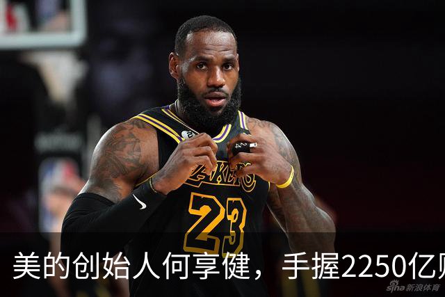 美的创始人何享健，手握2250亿财富却无人继承，三个孩子全是老总