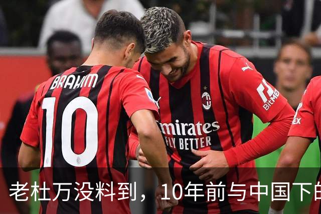 老杜万没料到,10年前与中国下的一步棋,或成莎拉绝地翻盘的底牌