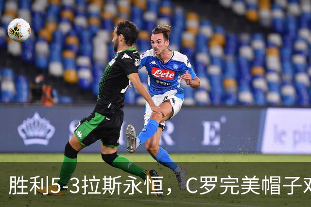 胜利5-3拉斯永恒,C罗完美帽子戏法,马内传射,菲利克斯助攻大四喜