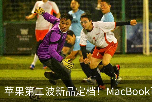 苹果第二波新品定档！MacBook可以触屏，iPad mini终于上高刷！