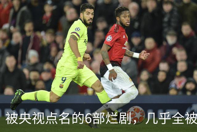 被央视点名的6部烂剧，几乎全被下架，最后一部至今没播大结局
