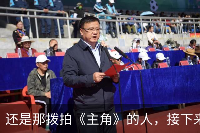 还是那拨拍《主角》的人，接下来要拍《喜剧》了