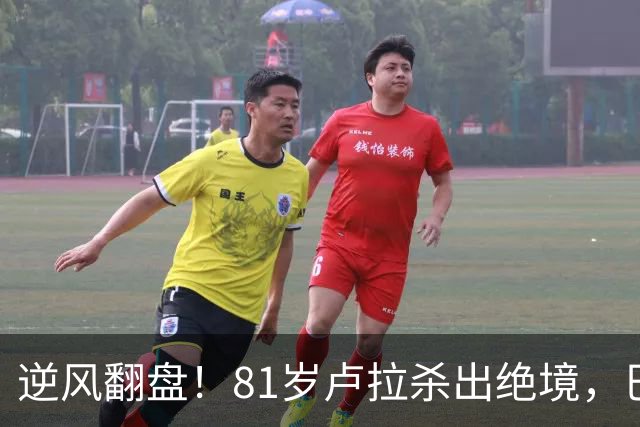 逆风翻盘！81岁卢拉杀出绝境，巴西大选结局早已写定？