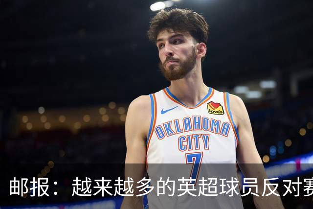 邮报:越来越多的英超球员反对赛前单膝下跪仪式,球迷也发出嘘声