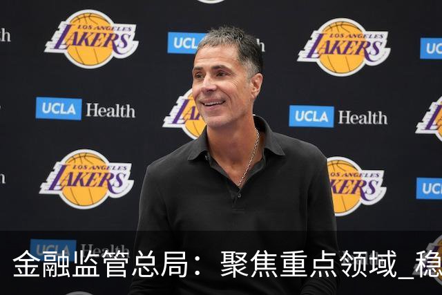 金融监管总局：聚焦重点领域 稳妥处置高风险机构
