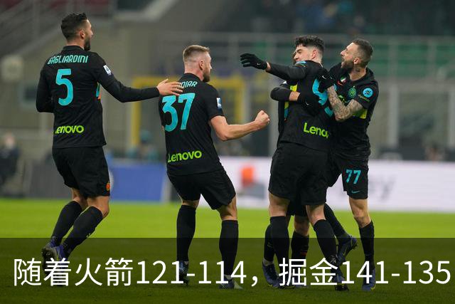 随着火箭121-114，掘金141-135，太阳131-122勇士，西部排名出炉