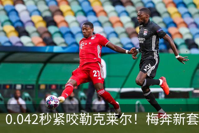 0.042秒紧咬勒克莱尔！梅奔新套件美国站复活，赛车性能大幅度提升