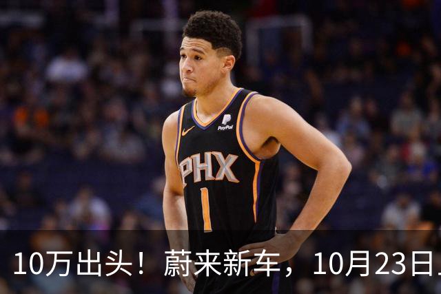 10万出头！蔚来新车，10月23日上市！