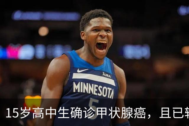 15岁高中生确诊甲状腺癌，且已转移！家长：从初中开始就没在凌晨一点前睡过觉；医生提醒