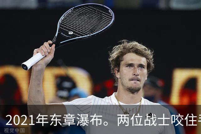 2021年东章瀑布。两位战士咬住手雷喝斥印军，胆敢上前便同归于尽