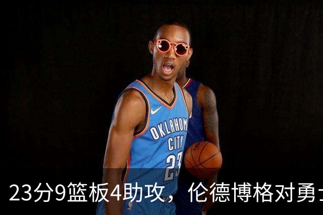 23分9篮板4助攻，伦德博格对勇士到底意味着什么？