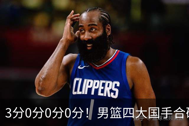 3分0分0分0分！男篮四大国手合砍3分：他们撕开CBA虚假繁荣一面