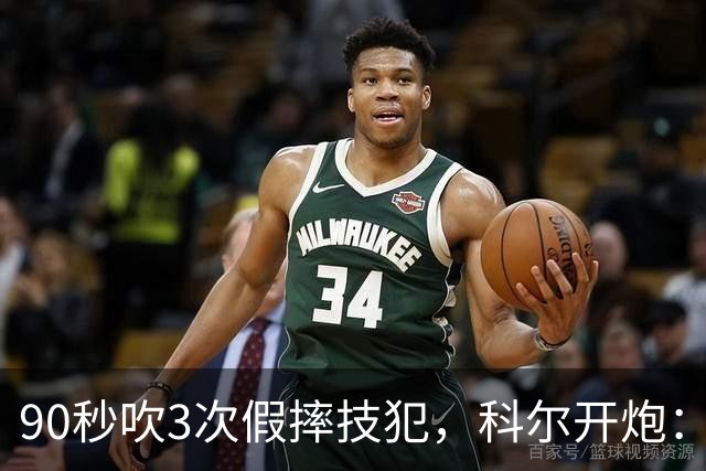 90秒吹3次假摔技犯，科尔开炮：联盟总在球员后面追