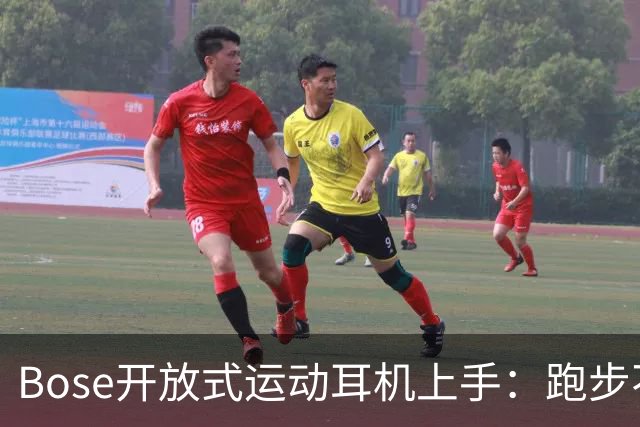 Bose开放式运动耳机上手：跑步不掉的开放式新选择