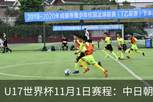 U17世界杯11月1日赛程:中日朝出战1/4决赛!中国女足1-0=创历史
