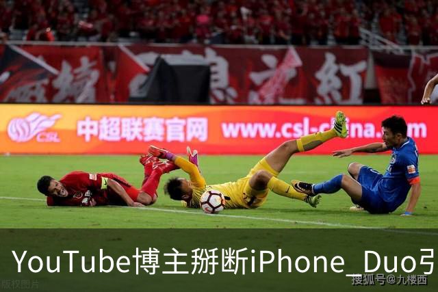 YouTube博主掰断iPhone Duo引发讨论 苹果门店尚未出现大规模屏幕损坏潮
